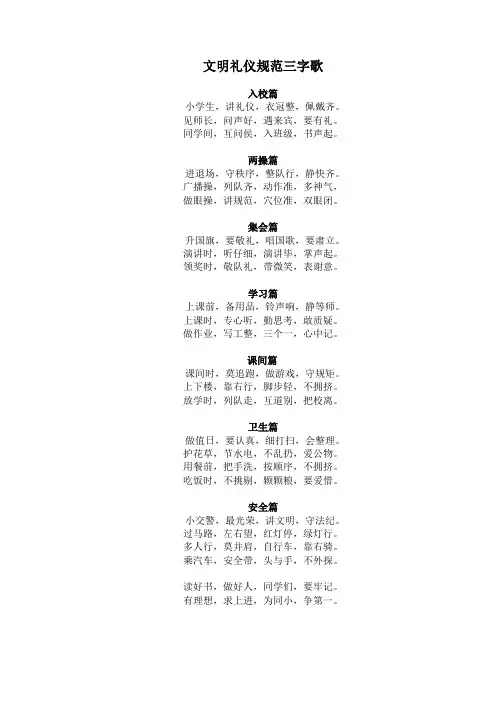 文明规范礼仪三字歌