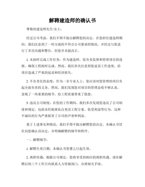 解聘建造师的确认书