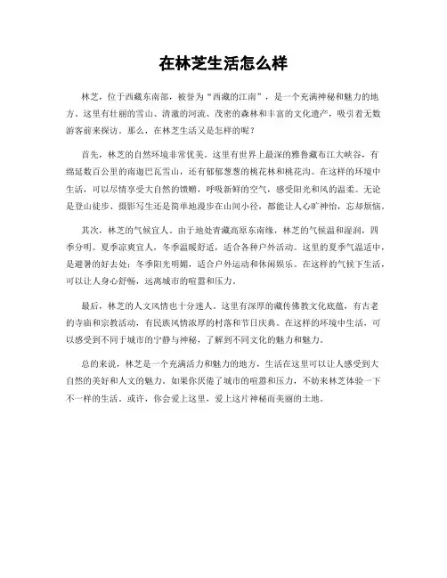 在林芝生活怎么样