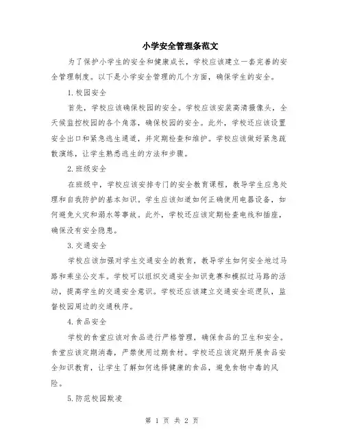 小学安全管理条范文
