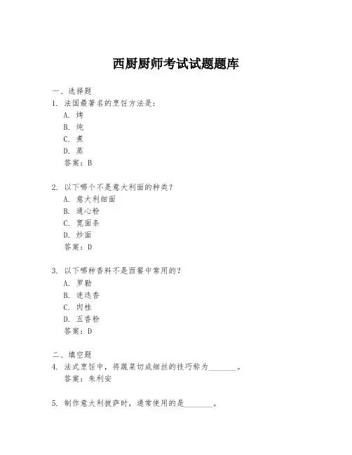 西厨厨师考试试题题库