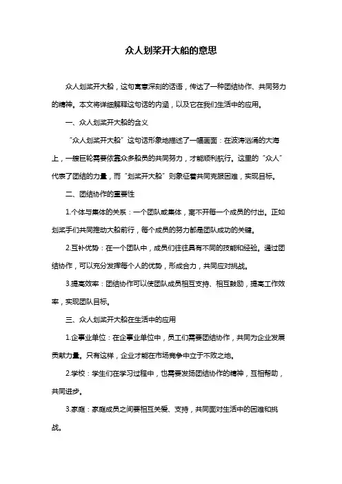 众人划桨开大船的意思