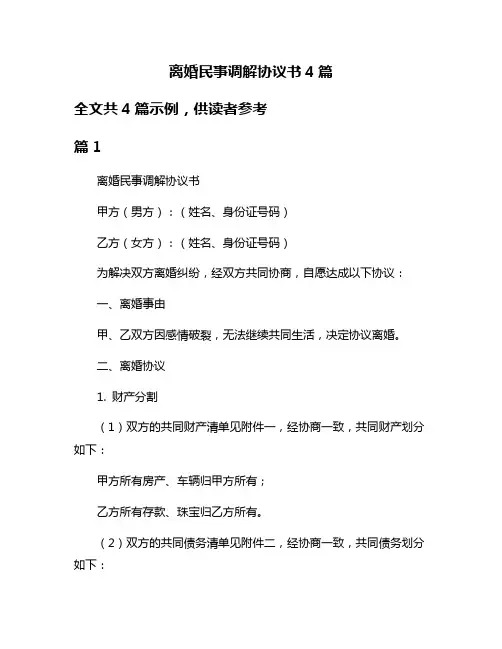 离婚民事调解协议书4篇