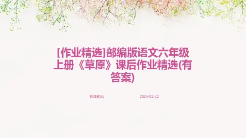 [作业精选]部编版语文六年级上册《草原》课后作业精选(有答案)