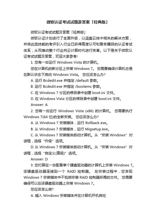 微软认证考试试题及答案「经典版」