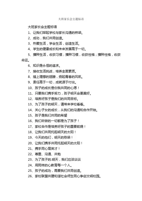 大班家长会主题标语