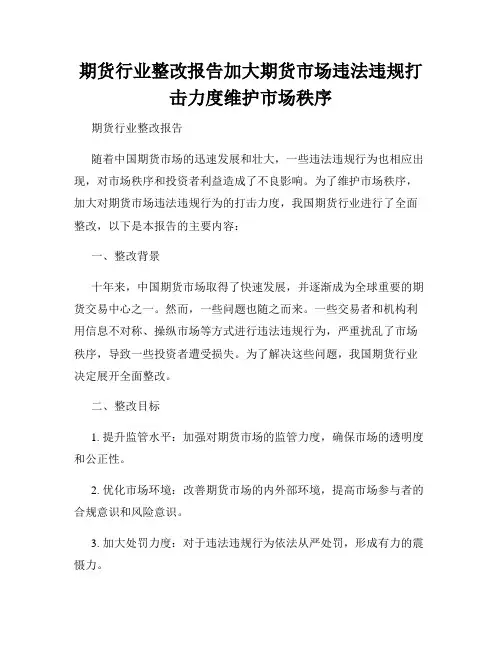期货行业整改报告加大期货市场违法违规打击力度维护市场秩序