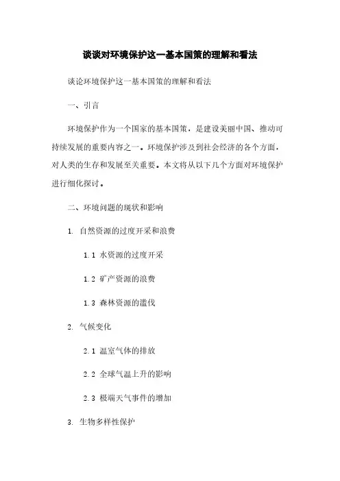 谈谈对环境保护这一基本国策的理解和看法