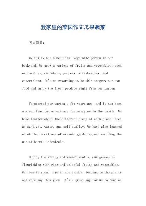 我家里的菜园作文瓜果蔬菜
