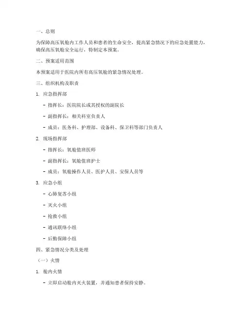 高压氧舱紧急情况处理预案