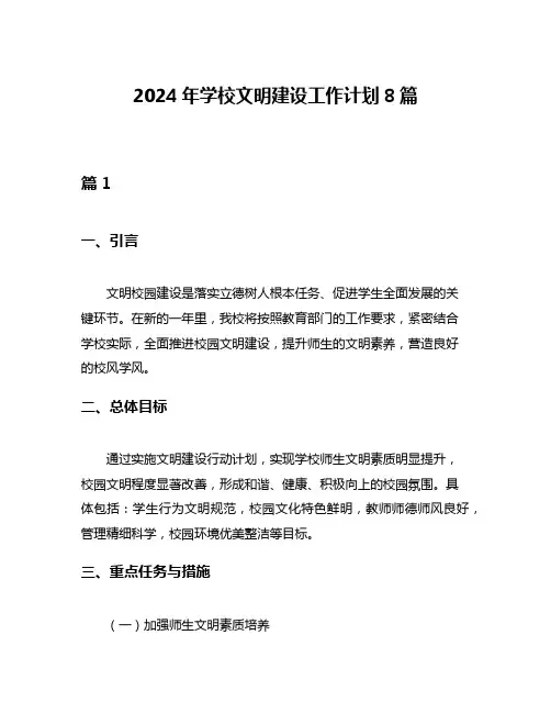 2024年学校文明建设工作计划8篇