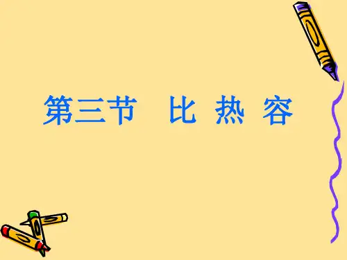人教版初中九年级(全一册)物理《比热容》课件