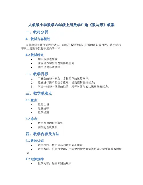 人教版小学数学六年级上册数学广角《数与形》教案