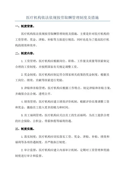 医疗机构依法依规按劳取酬管理制度及措施