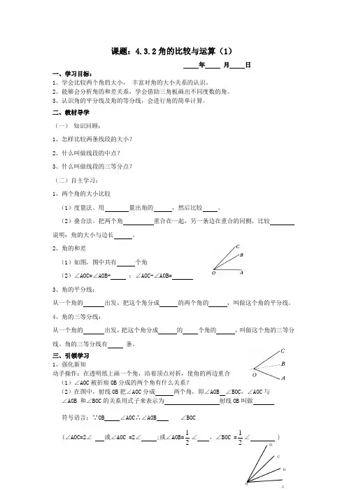 人教版七年级上册数学学案：4.3.2角的比较与运算(1)