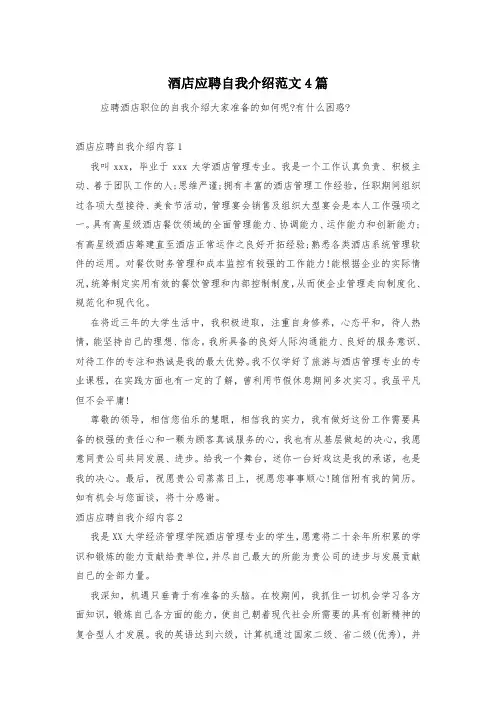 酒店应聘自我介绍范文4篇