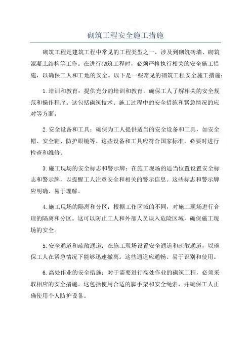 砌筑工程安全施工措施
