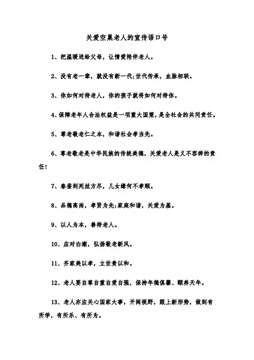 关爱空巢老人的宣传语口号（2篇）
