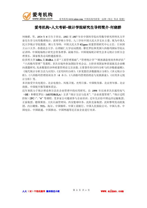 人大考研-统计学院研究生导师简介-何晓群