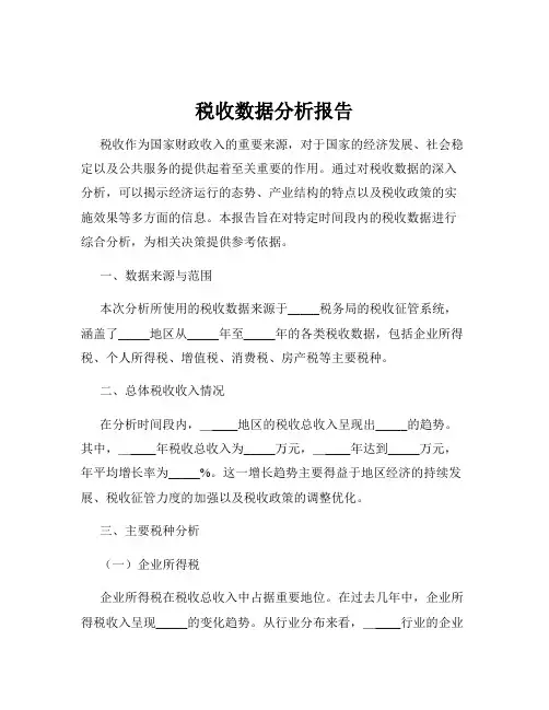 税收数据分析报告