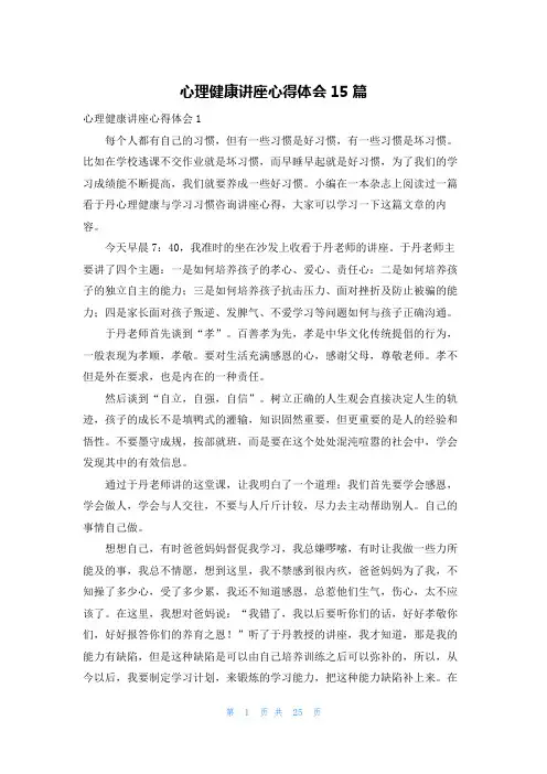 心理健康讲座心得体会15篇