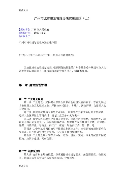 (整理)广州市城市规划管理办法实施细则