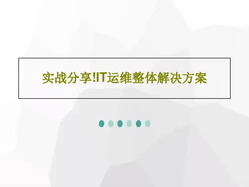 实战分享!IT运维整体解决方案共34页PPT