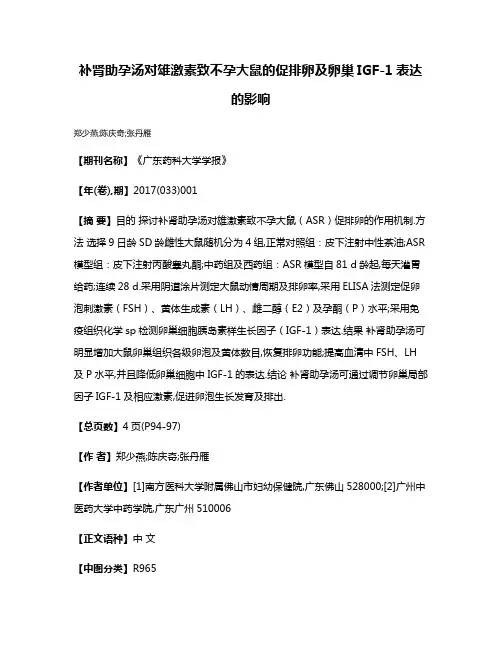 补肾助孕汤对雄激素致不孕大鼠的促排卵及卵巢IGF-1表达的影响