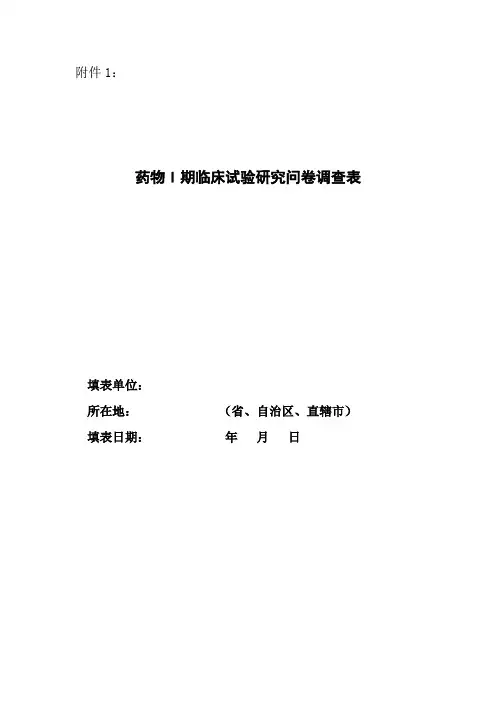 药物I期临床试验研究问卷调查表
