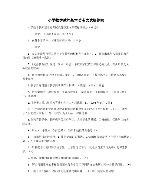 小学数学教师基本功考试试题答案