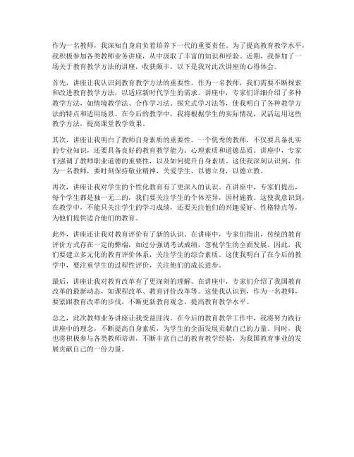 教师业务讲座心得体会