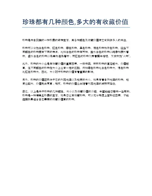 珍珠都有几种颜色,多大的有收藏价值