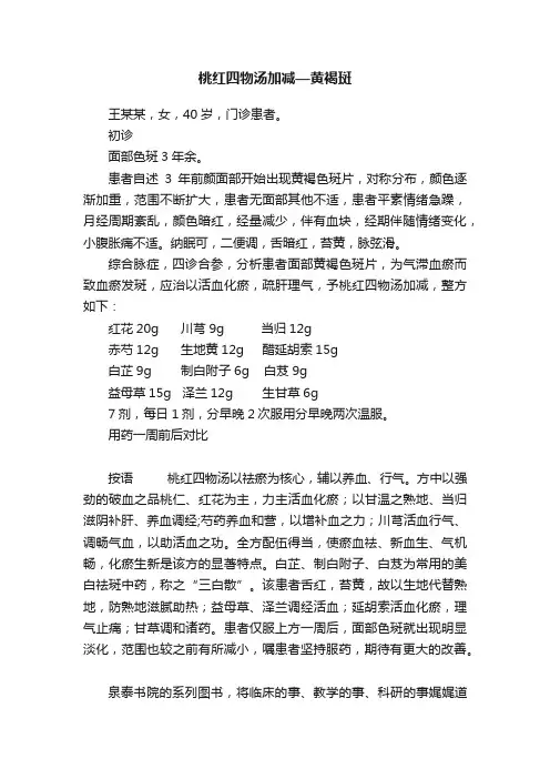 桃红四物汤加减—黄褐斑