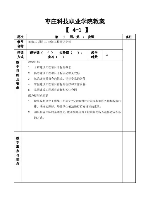 建设工程招投标与合同管理教案4-1