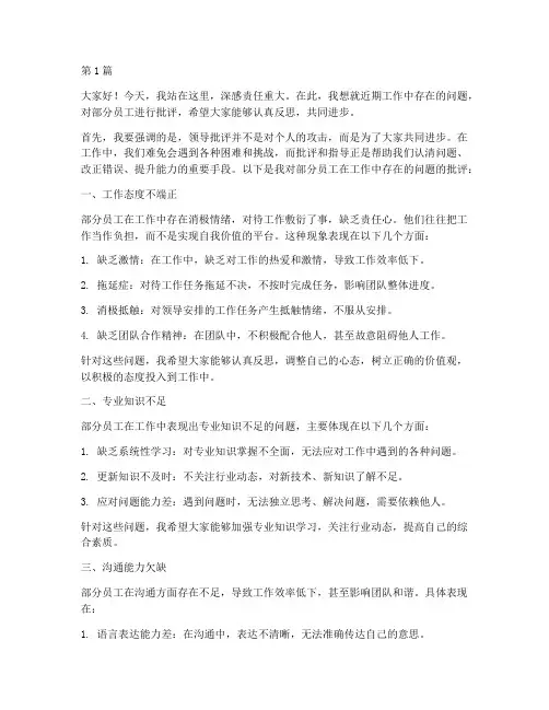 领导批评员工发言稿(3篇)