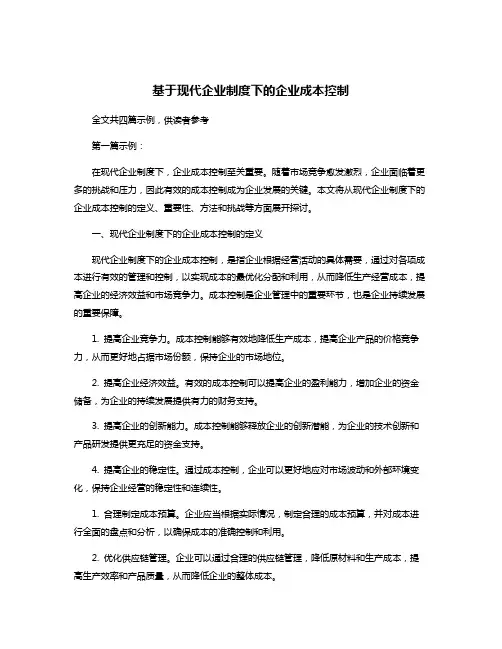基于现代企业制度下的企业成本控制