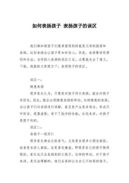 育儿知识：如何表扬孩子 表扬孩子的误区