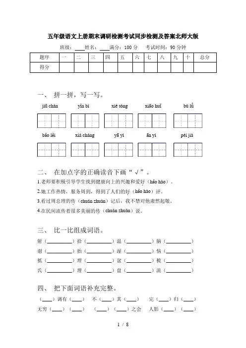 五年级语文上册期末调研检测考试同步检测及答案北师大版