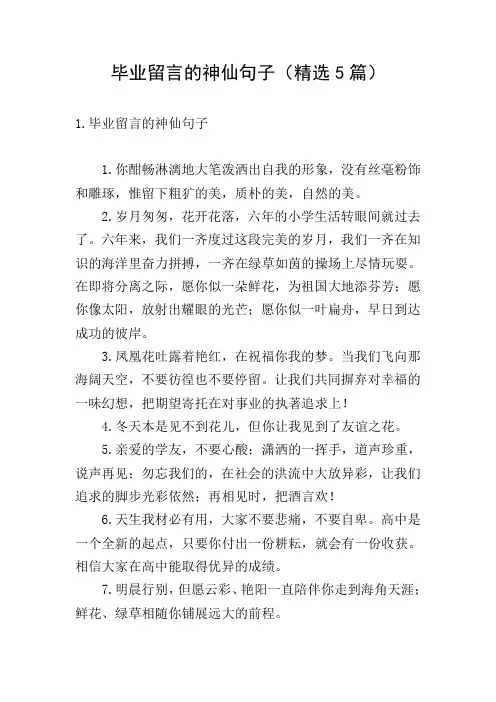 毕业留言的神仙句子(精选5篇)