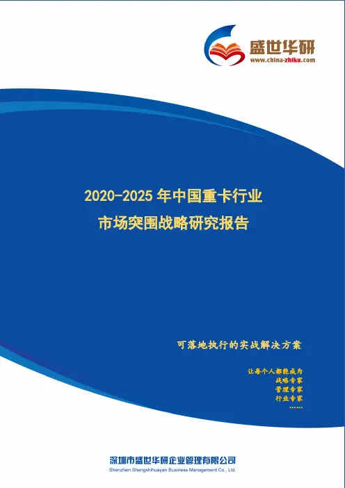 【完整版】2020-2025年中国重卡行业市场突围策略研究报告