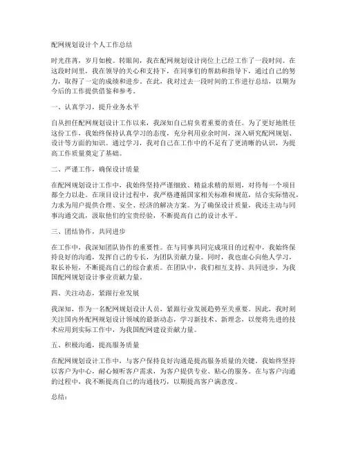 配网规划设计个人工作总结