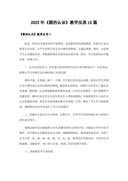 2023年《圆的认识》教学反思15篇