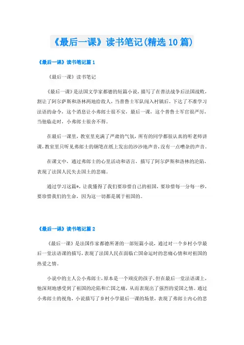 《最后一课》读书笔记(精选10篇)