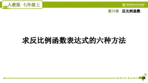 求反比例函数表达式的六种方法