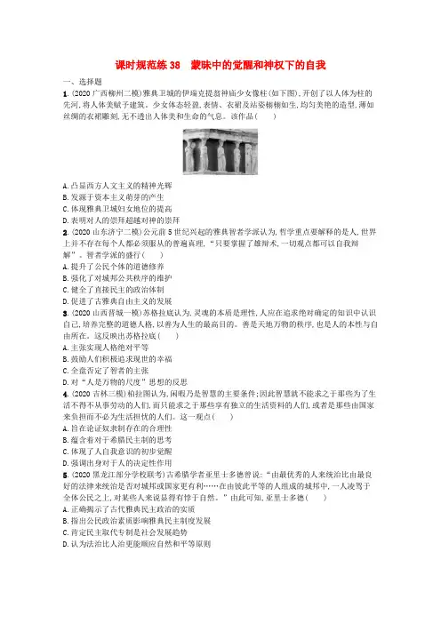 2022高考历史一轮总复习课时规范练38蒙昧中的觉醒和神权下的自我含解析人民版