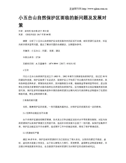 小五台山自然保护区面临的新问题及发展对策