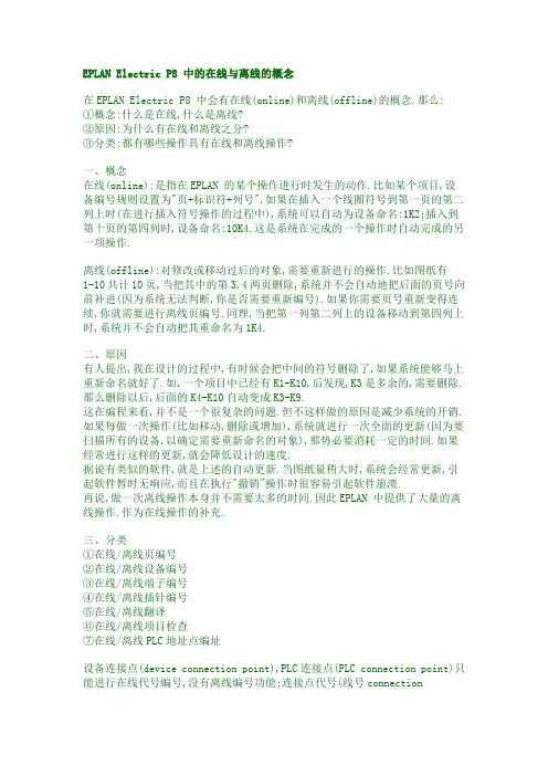 EPLAN Electric P8 中的在线与离线的概念