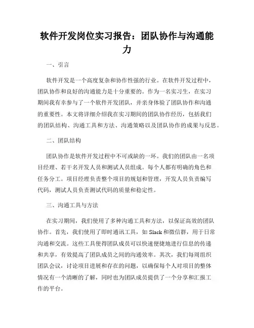 软件开发岗位实习报告：团队协作与沟通能力