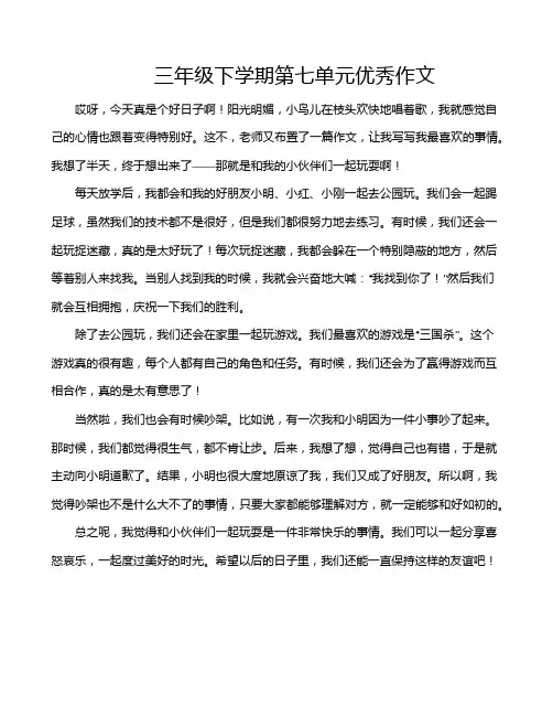 三年级下学期第七单元优秀作文