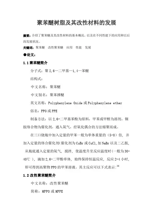 聚苯醚树脂及其改性材料的发展 Word 文档 (3)